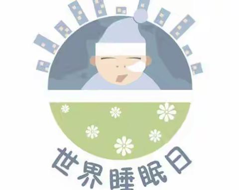 3月21日世界睡眠日，神经内科举办第十一期健康教育大讲堂，本期主题规律作息，健康睡眠，远离慢病。