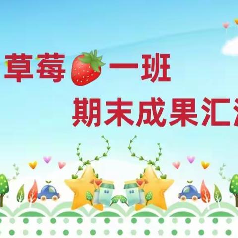 《茁壮成长，快乐启航》草莓🍓一班下学期期末汇演