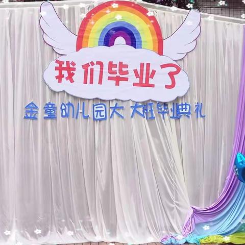 【毕业季】   《惜别幼年时光、我们扬帆起航》——金童幼儿园2021届大大班毕业典礼！