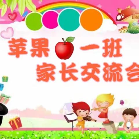 金童幼儿园苹果🍎一班期末家长交流会