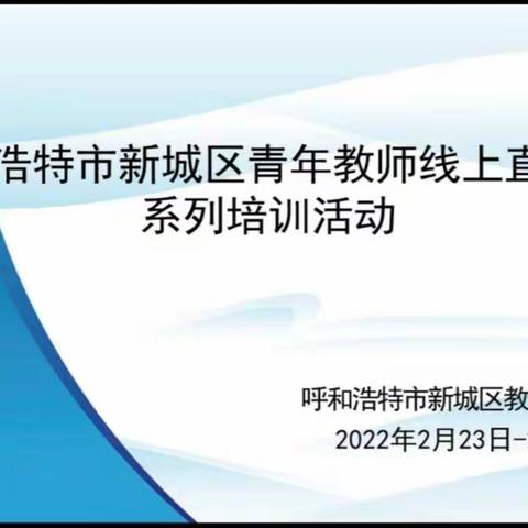 韶华不负春   奋斗正当时—呼和浩特市新城区青年教师线上直播课系列培训活动