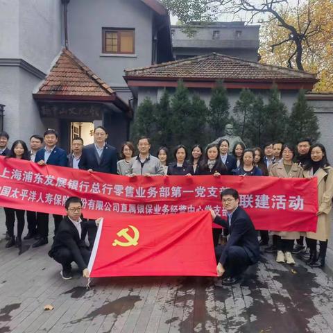 浦发银行总行零售业务部第一党支部与太保寿险直属银保业务经营中心党支部开展七月联合党建活动