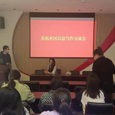 建华南街道美苑社区召开信息写作交流会