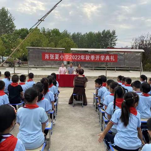 最美开学季，筑梦新学期——肖张夏小学开学典礼暨表彰大会