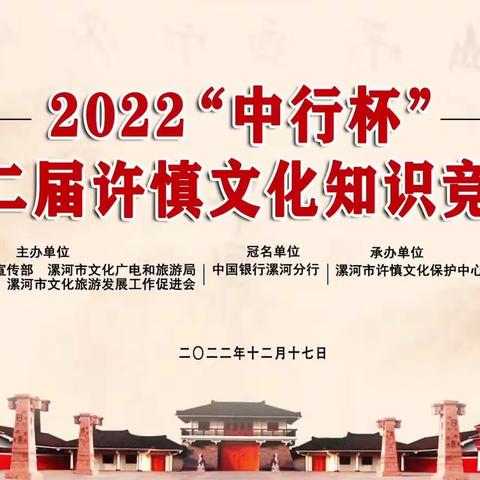 传古今经典，树当代风范———临颍县石桥乡王庄学校参加第二届 “中行杯”许慎文化知识竞赛实录