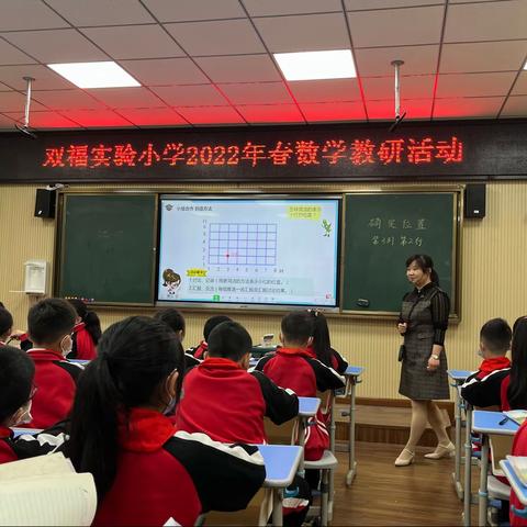 双福实验小学开展“2022年春数学教研活动”