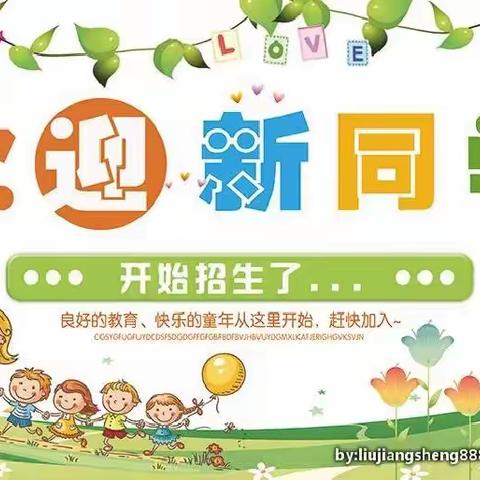 2022年秋季江布阔拉幼儿园招生简章