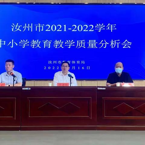 汝州市教体局召开2021-2022学年中小学教育教学质量分析会