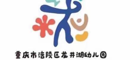 涪陵区龙井湖幼儿园2022年元旦节放假通知及安全告家长书