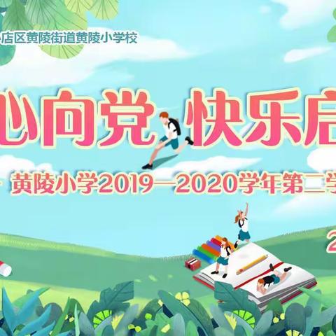 童心向党 快乐启航——黄陵小学2019—2020学年第二学期毕课典礼