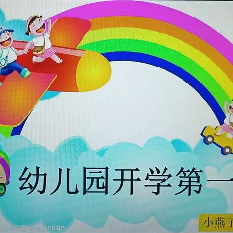 开学第一课，安全＂第一刻＂——大一班开学第一课幼儿园安全教育