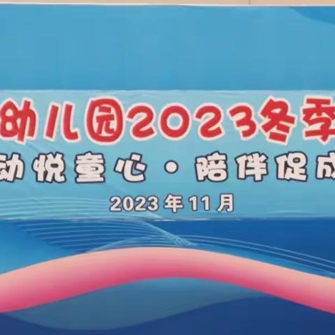 运动悦童心·陪伴促成长                    ——会理市东街幼儿园2023冬季亲子运动会