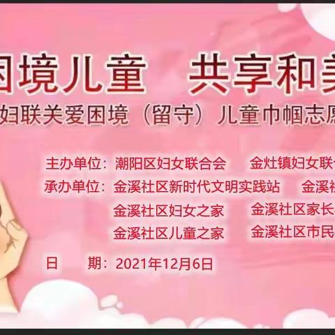 情暖困境儿童 共享和美汕头——潮阳区妇联关爱困境（留守）儿童巾帼志愿服务活动