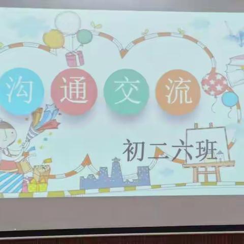 临河五中初二（6）班《沟通与交流》主题班会