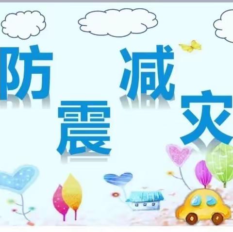 防震减灾演练，筑牢安全防线。——酒店李元沟小学防震演练