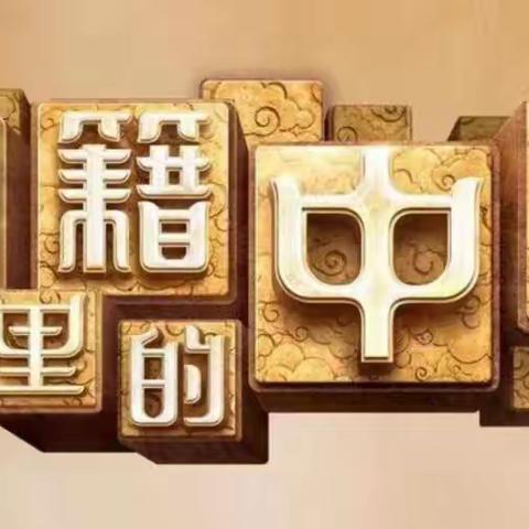 诵读中华经典，营造书香校园——李元沟小学举办诵读中华经典主题活动及班会