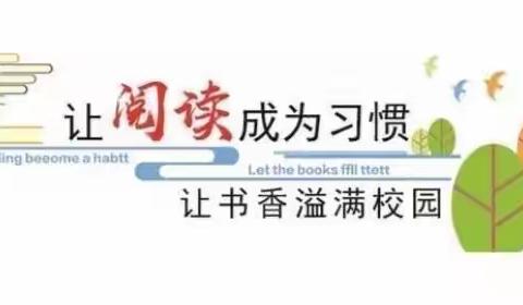 与书为伴，悦读成长一一李元沟小学线上读书打卡活动