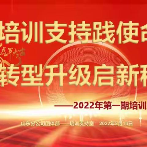 2022年团体渠道第一期培训负责人会议简报