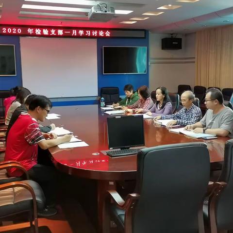 检验支部召开2020年1月廉政教育集中学习讨论会