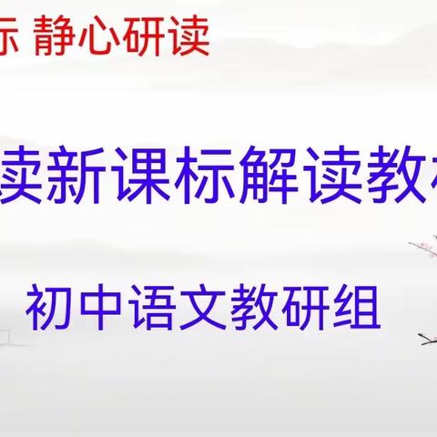 紧跟课标   静心研读