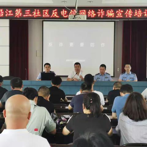 你我同心 反诈协行∣沿江第三社区反电信网络诈骗宣传培训会