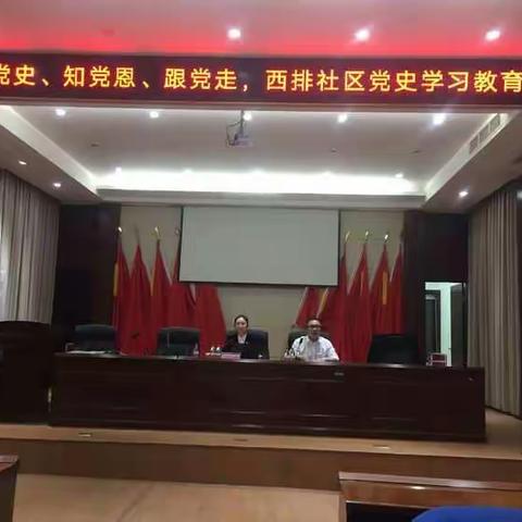 追朔党的根基血脉和力量之源 ——西排社区党史学习教育宣讲