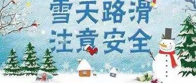 天津市滨海新区莲心幼儿园雪天安全提示