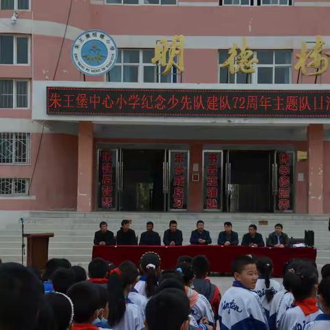 朱王堡中心小学纪念少先队建队72周年主题队日活动