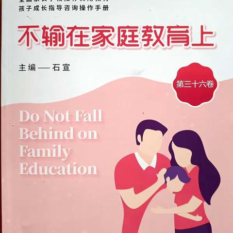 吕家堡中学漳县小学三年级【不输在家庭教育上】之读书分享：第147页至149页