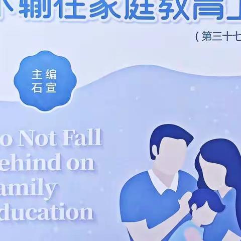 吕家堡中学漳县小学四年级【不输在家庭教育上】之读书分享：第149页至151页