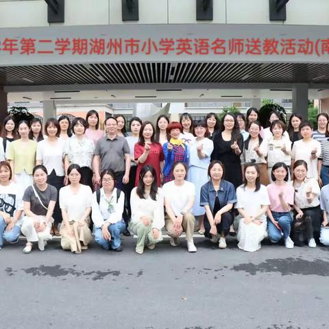 名师送教进南浔  凝心研思共成长——2022学年第二学期湖州市小学英语名师送教活动（南浔站）