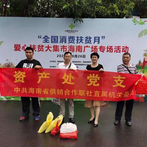 开展“爱心消费，助力脱贫攻坚”主题党日活动
