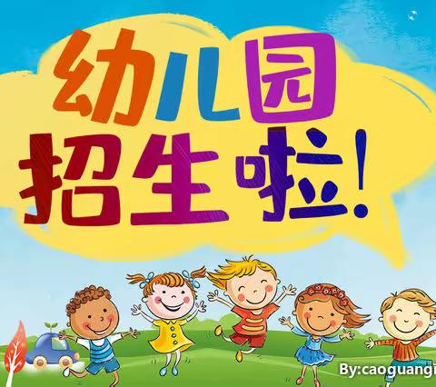 曲江区第一幼儿园2020年秋季学期 招生公告