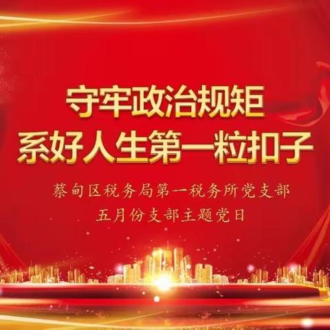 武汉市蔡甸区税务局“主题党日我来开”﻿现场观摩活动