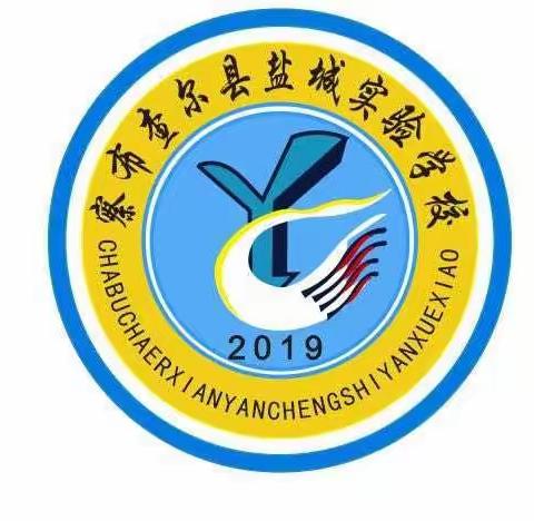 “展课堂风采，促教师发展”——察布查尔县盐城实验学校小学英语组公开课