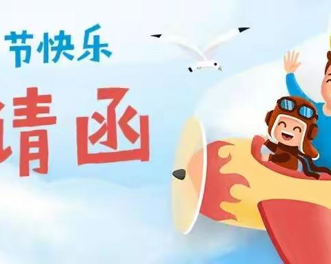 马桥幼儿园六一邀请函