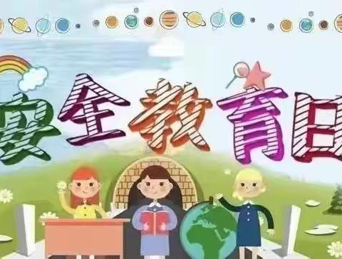 “知风险 会避险                                   守护安全成长”—马桥中心双语幼儿园全民国家安全教育日—