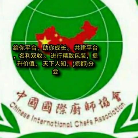 中国际厨师协会凉都分会