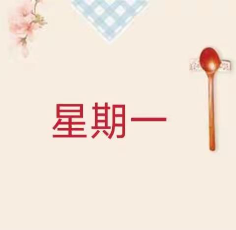 美好“食”光，“食”在幸福———城东幼儿园食谱美篇