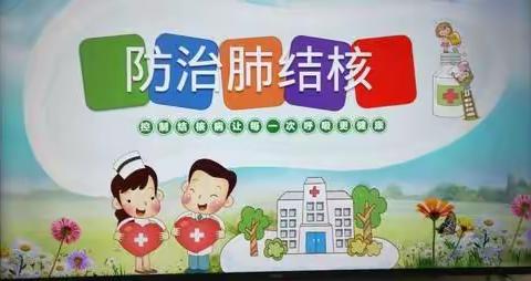 终结结核，共享健康一一城东幼儿园防控结核病主题活动