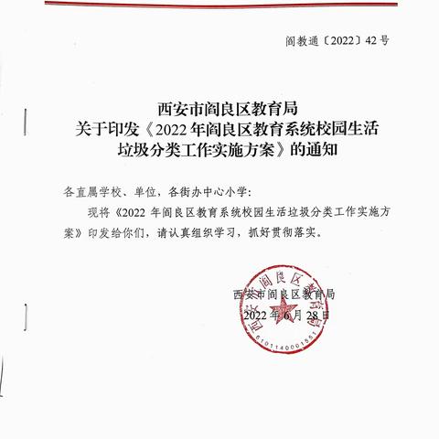 西安市阎良区教育局关于印发校园生活垃圾分类工作实施方案（6-2）