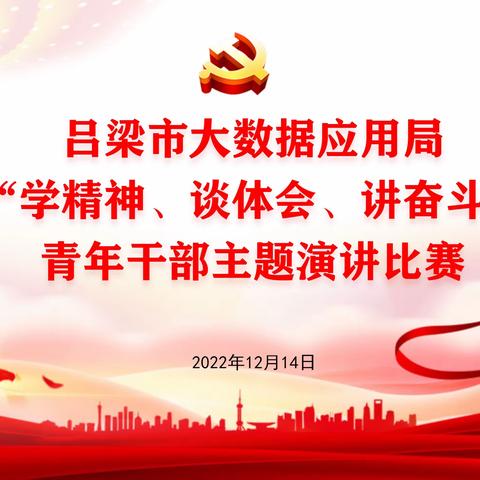 市大数据应用局举办“学精神、谈体会、讲奋斗”青年干部主题演讲活动