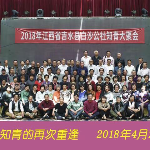 2018年4月20日插隊江西省吉水縣白沙公社知青第二次大聚会