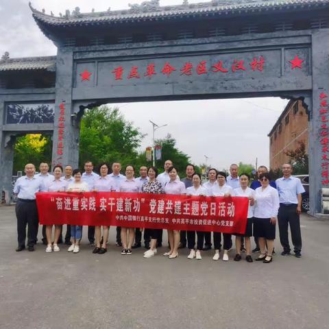 “奋进重实践，实干建新功”党建共建主题党日活动