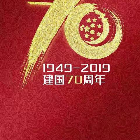 康景物业祝翰景2019国庆节快乐！