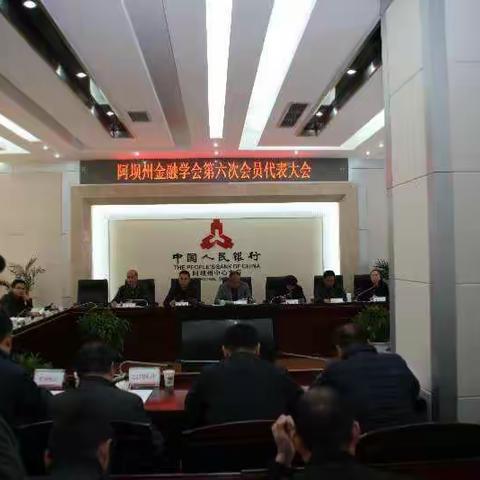 阿坝州金融学会第六次会员代表大会顺利召开