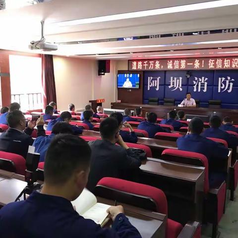 人行阿坝中支开展征信知识进消防支队活动