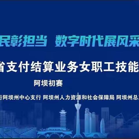 支付为民彰担当 数字时代展风采—人行阿坝中支成功举办四川省支付结算业务女职工技能竞赛（阿坝初赛）