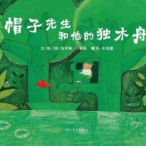 帽子先生和他的独木舟