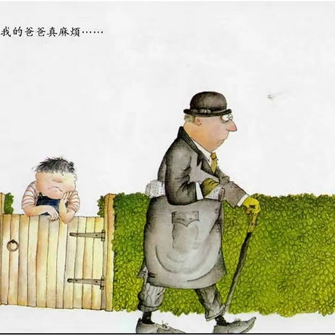 我的爸爸真麻烦